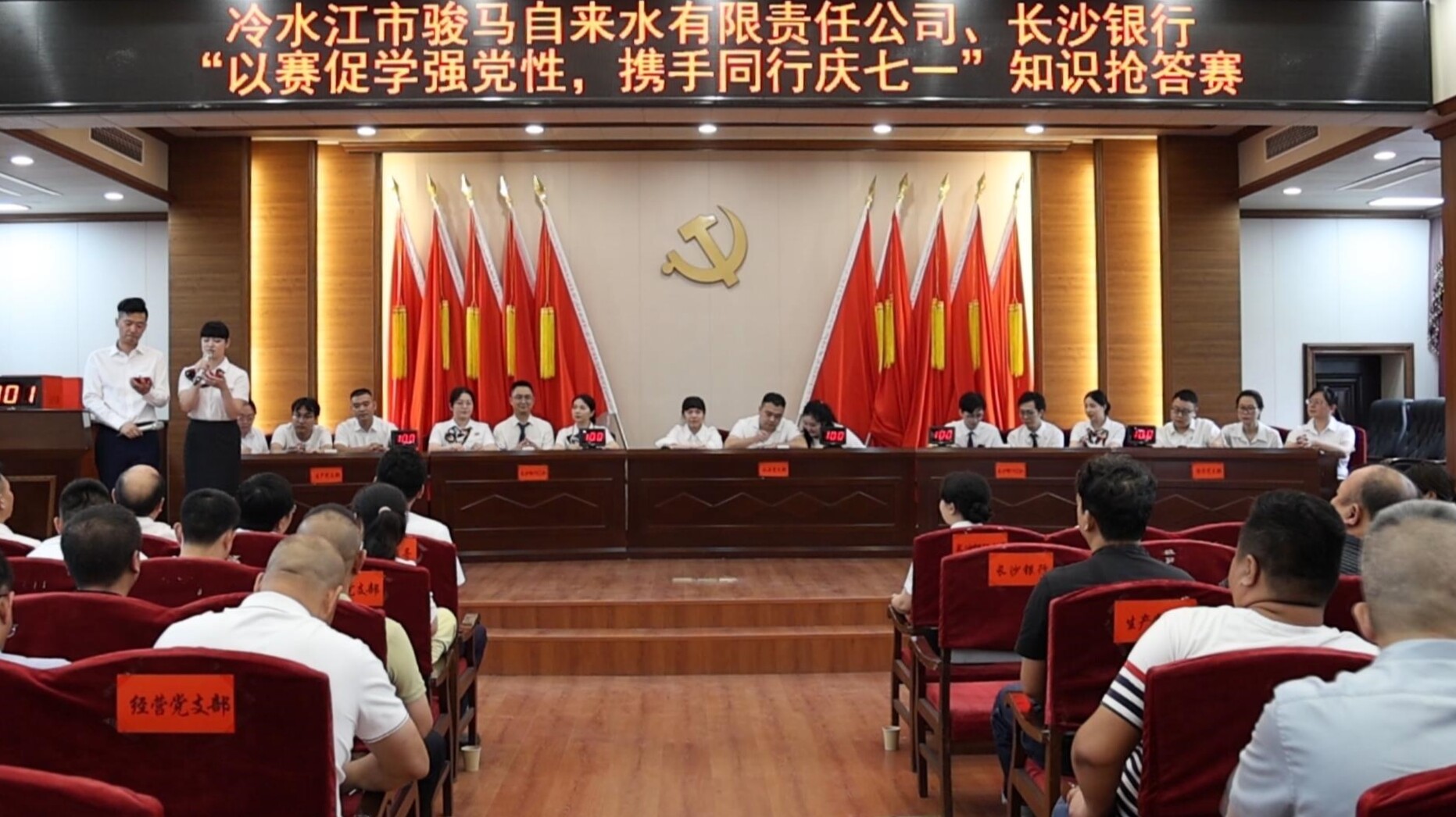 冷水江市駿馬自來水公司與長沙銀行聯(lián)合舉辦黨建知識搶答賽