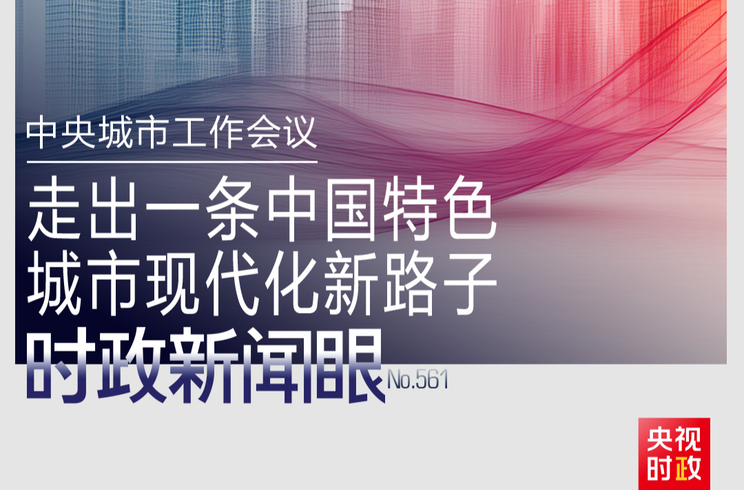 時政新聞眼丨如何建設現代化人民城市？習近平在這次會議上指明方向