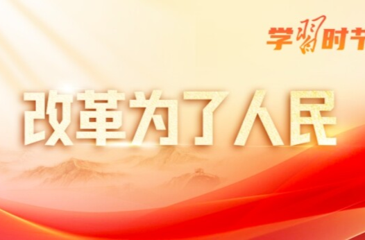 改革為人民｜“為了人民而改革，改革才有意義”