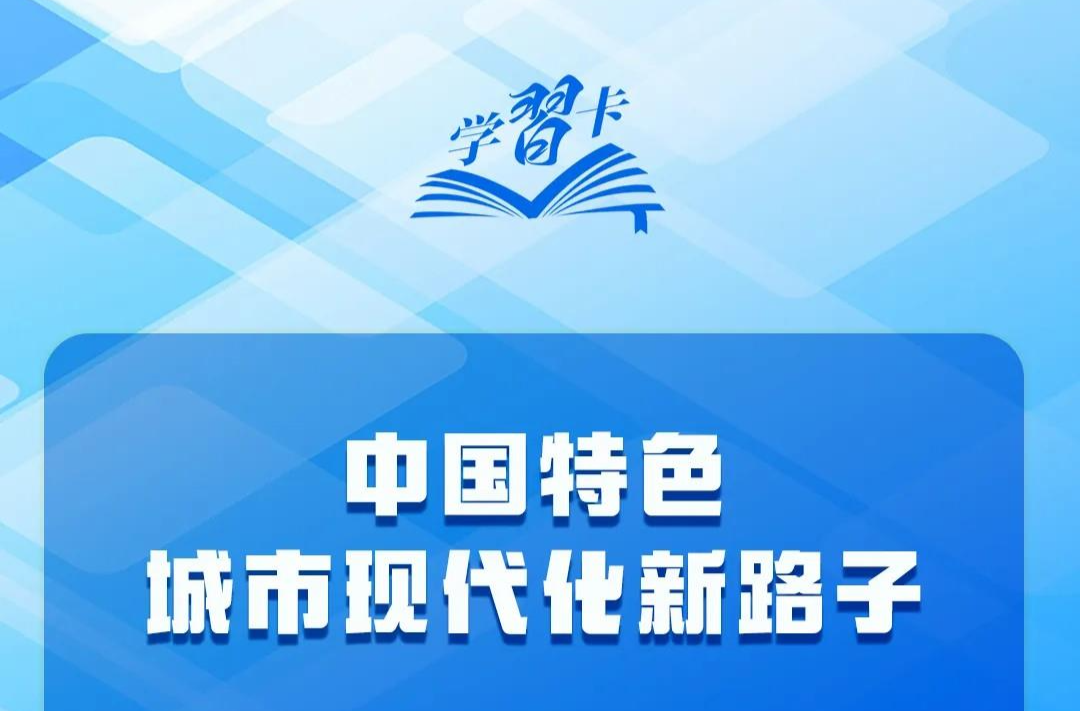 學習卡丨中央城市工作會議，部署七方面重點任務！