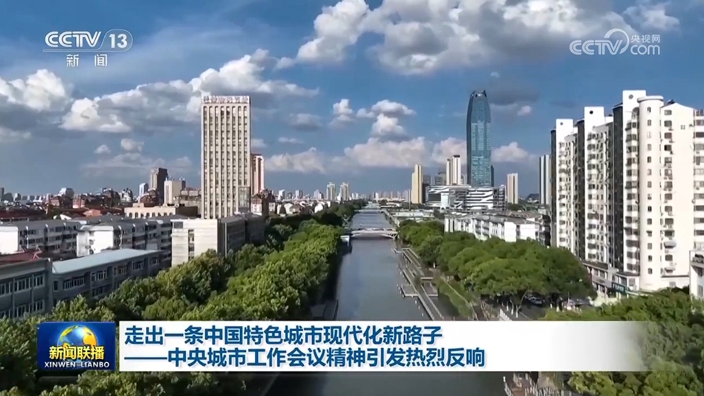 走出一條中國(guó)特色城市現(xiàn)代化新路子——中央城市工作會(huì)議精神引發(fā)熱烈反響