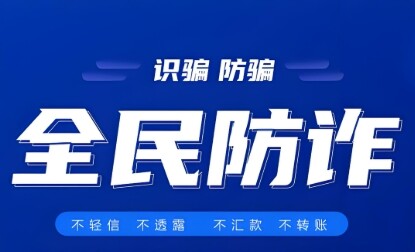 大唐華銀金竹山發電公司：織密反詐防護網 守護職工“錢袋子”
