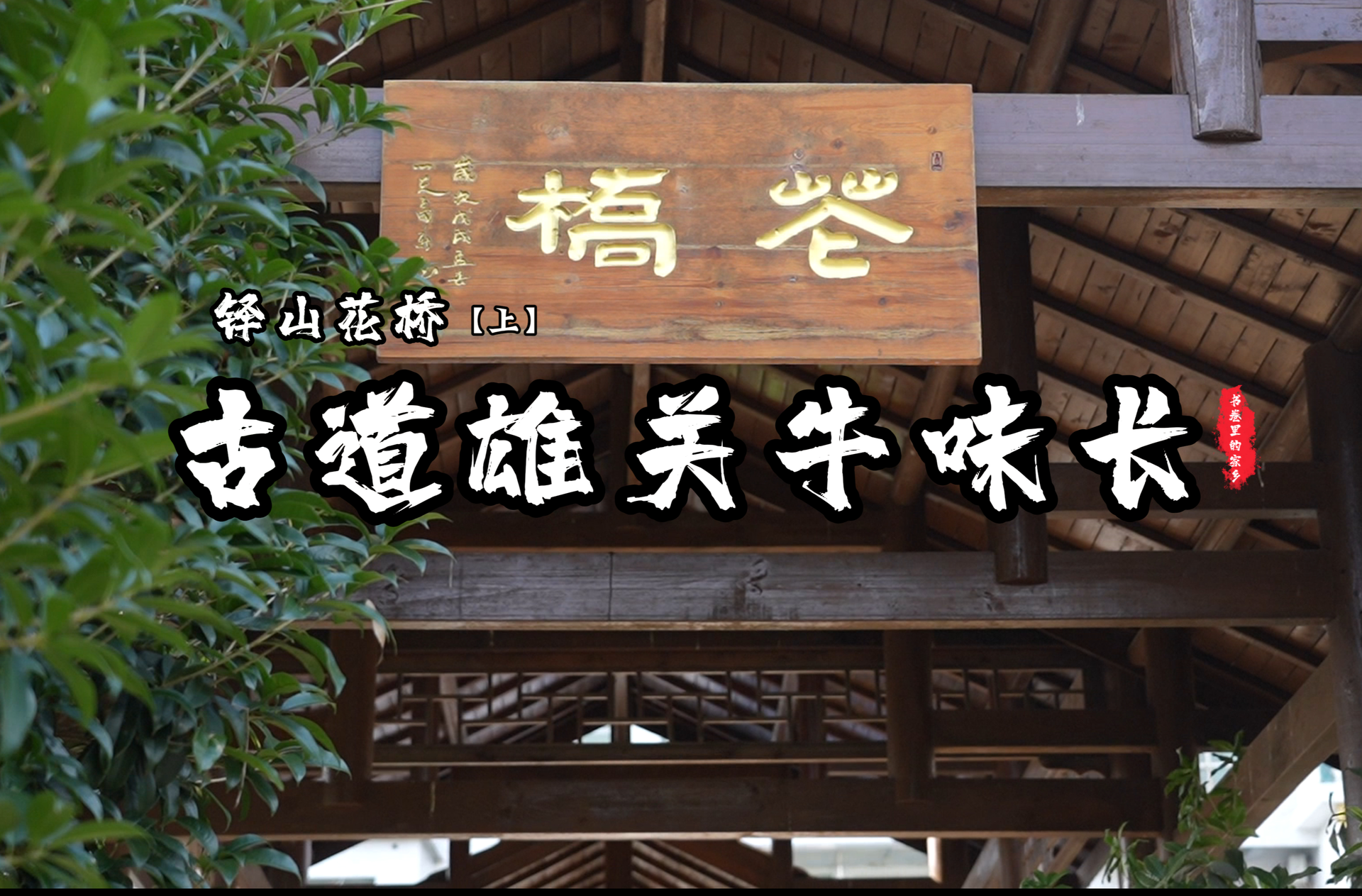 【書卷里的家鄉(xiāng)】⑧花橋牛席（上）：古道雄關(guān)牛味長