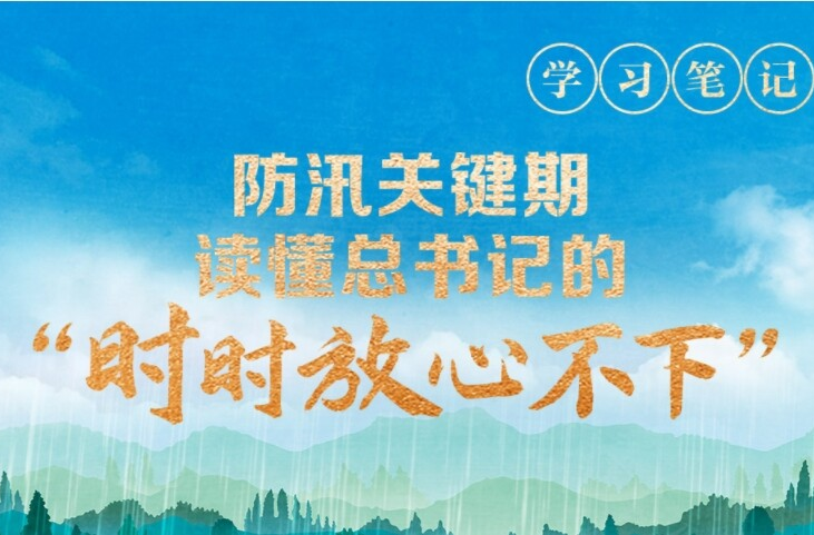 天天學(xué)習(xí)丨防汛關(guān)鍵期，讀懂總書記的“時(shí)時(shí)放心不下”