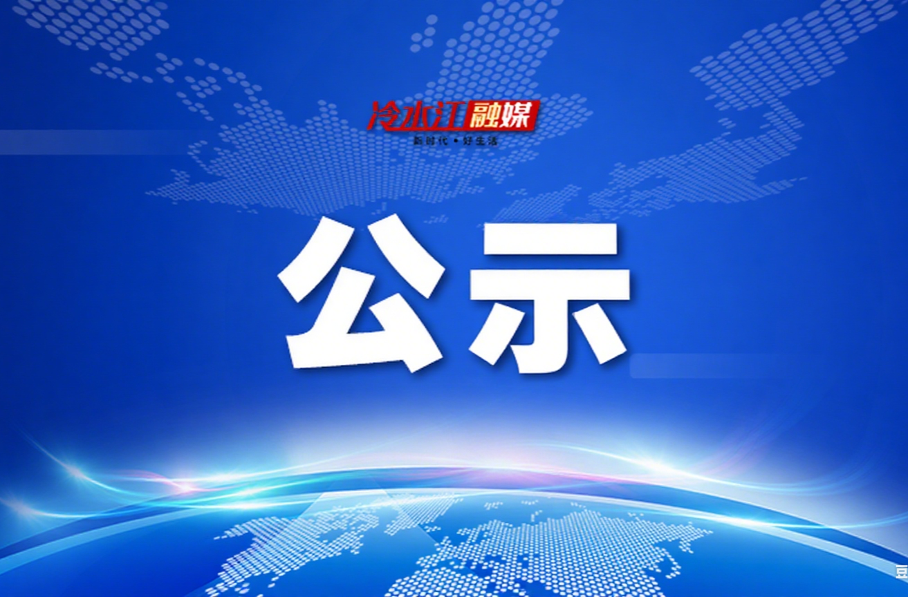 干部任前公示公告
