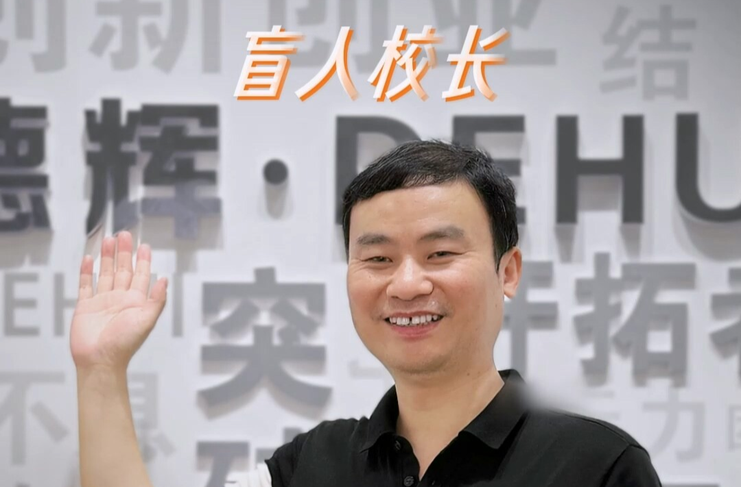【塵世微光·第②季】⑩盲人校長