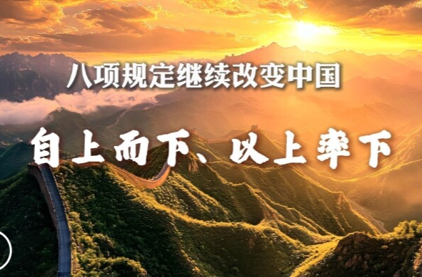 八项规定继续改变中国丨自上而下、以上率下
