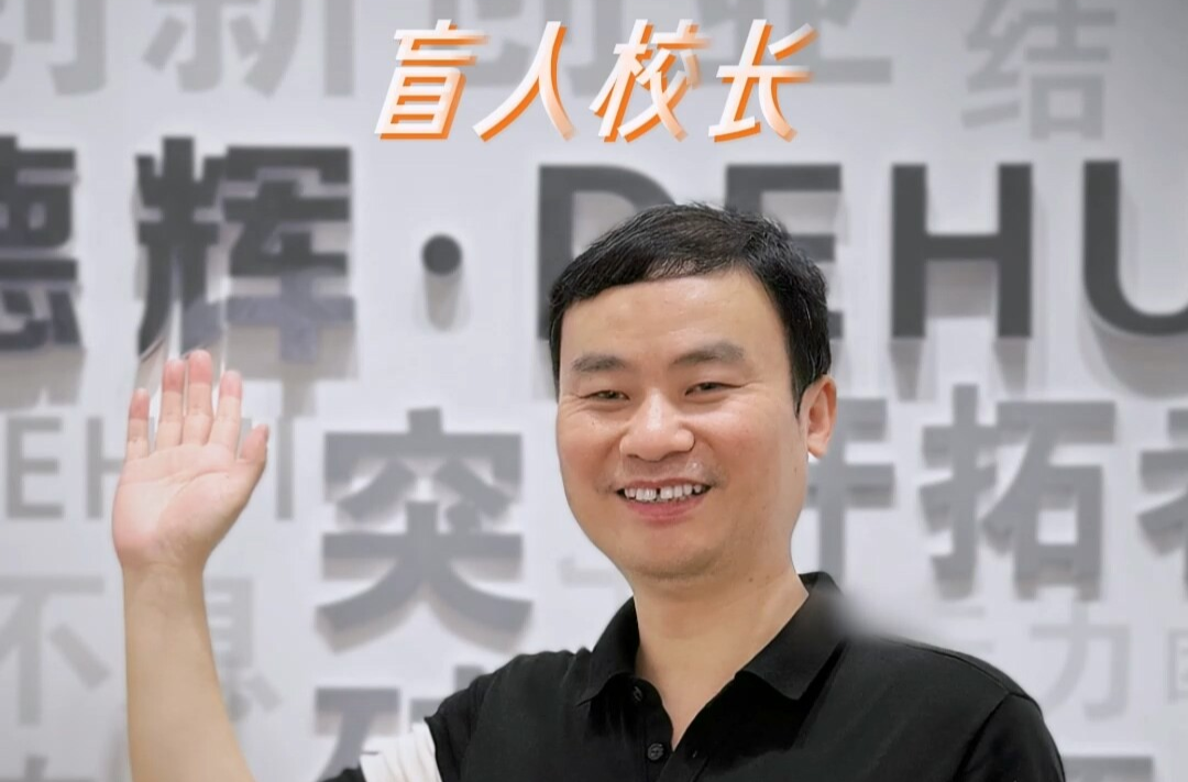 【塵世微光·第②季】⑩盲人校長