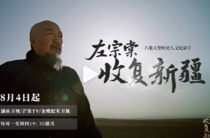 纪录片——左宗棠收复新疆