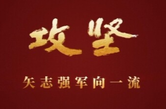 攻坚 矢志强军向一流丨第五集《务期必成》