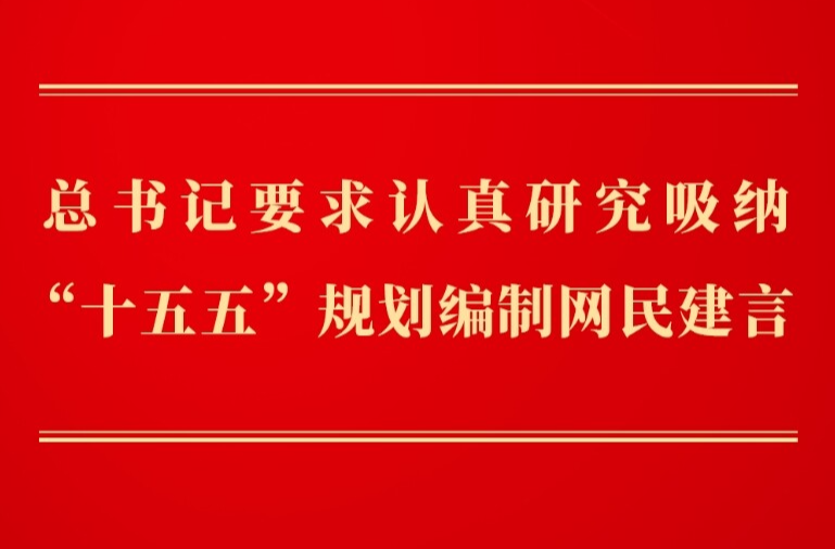 第一观察｜总书记要求认真研究吸纳“十五五”规划编制网民建言