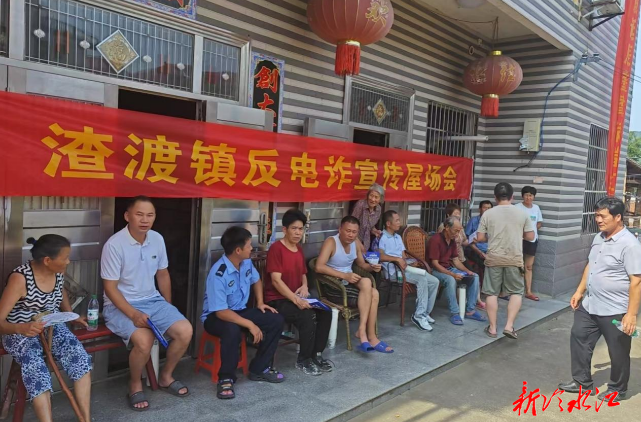 渣渡镇：屋场会上话反诈 筑牢群众“防护墙”