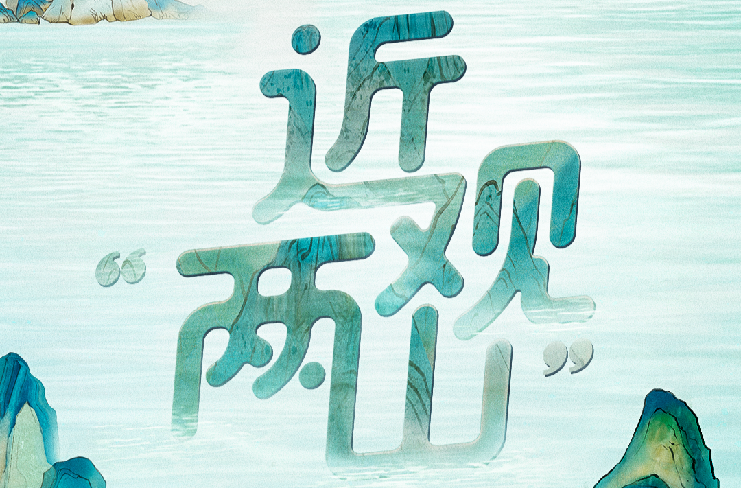 近观“两山”丨大漠绘丹青