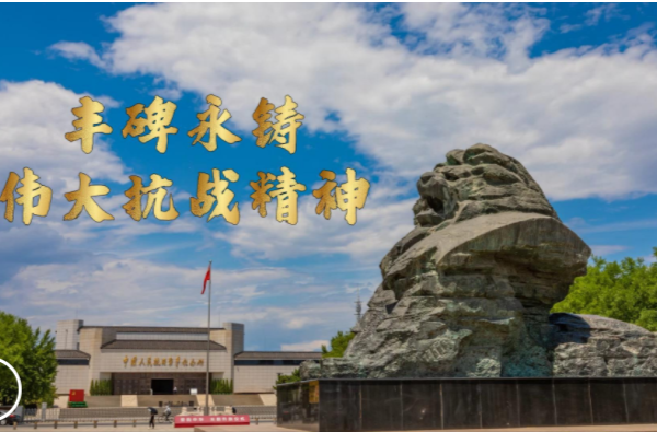 微视频｜丰碑永铸：伟大抗战精神
