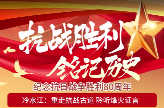 纪念抗日战争胜利80周年  冷水江：重走抗战古道 聆听烽火证言