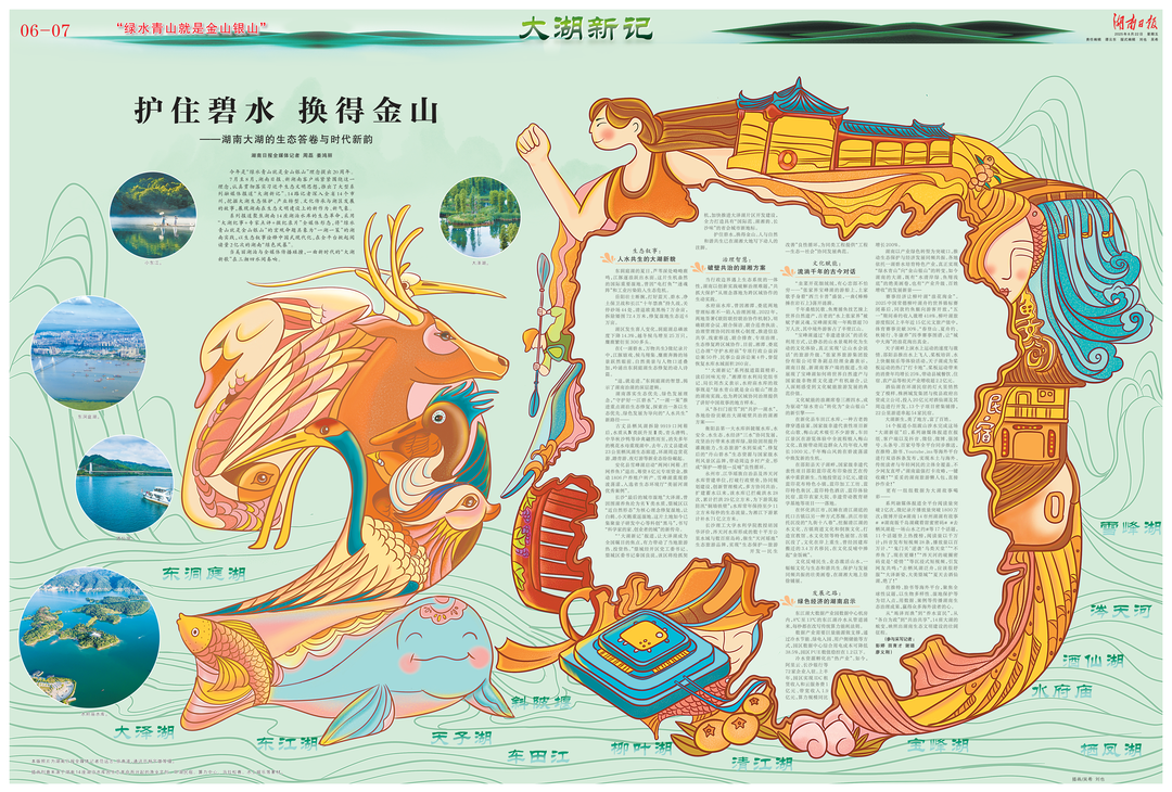 大湖新記丨護住碧水 換得金山——湖南大湖的生態答卷與時代新韻