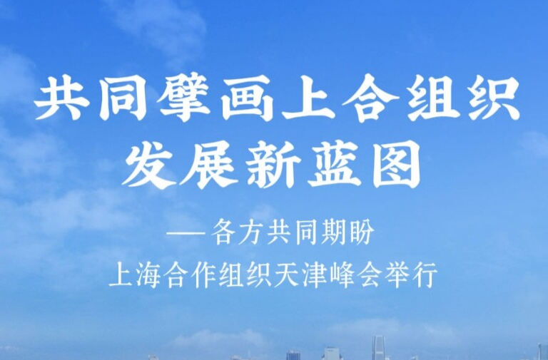 共同擘画上合组织发展新蓝图——各方共同期盼上海合作组织天津峰会举行