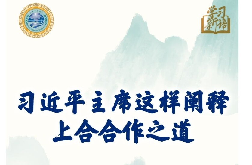 学习新语｜习近平主席这样阐释上合合作之道