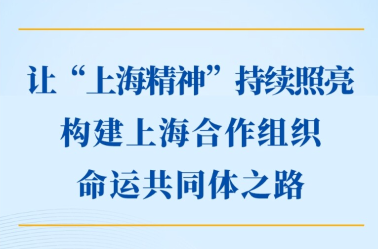 第一观察｜让“上海精神”持续照亮构建上海合作组织命运共同体之路