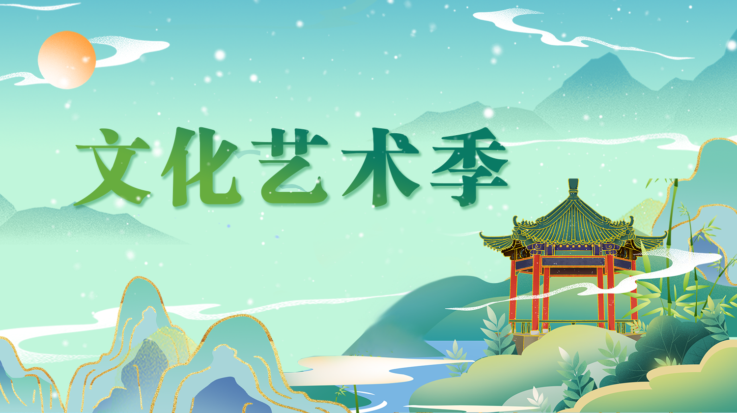  文化艺术季
