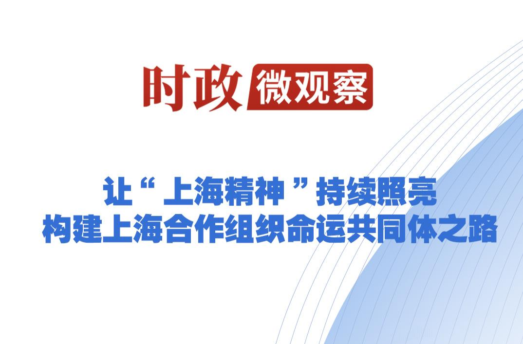 时政微观察丨从习主席引用的古语读懂“上合力量”