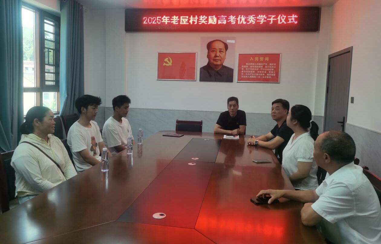 冷水江市老屋村：表彰高考优秀学子 激励乡村人才振兴