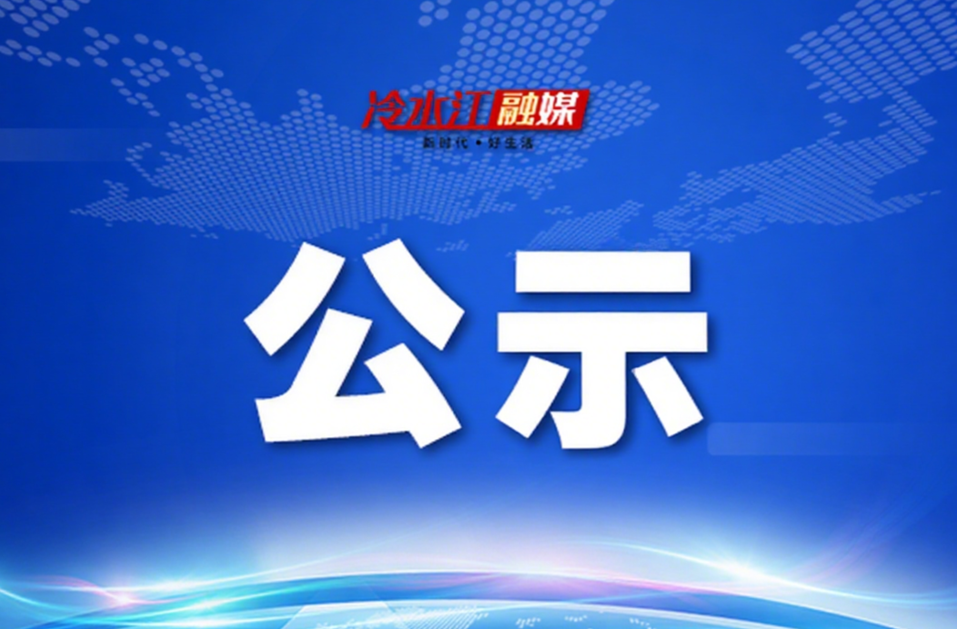 市委管理干部任前公示公告