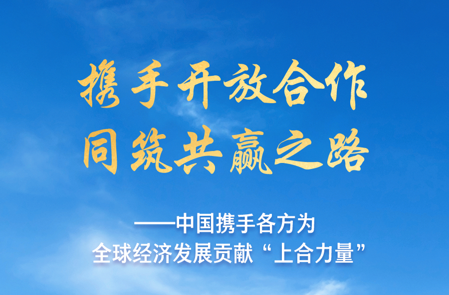 攜手開放合作 同筑共贏之路——中國攜手各方為全球經濟發展貢獻“上合力量”