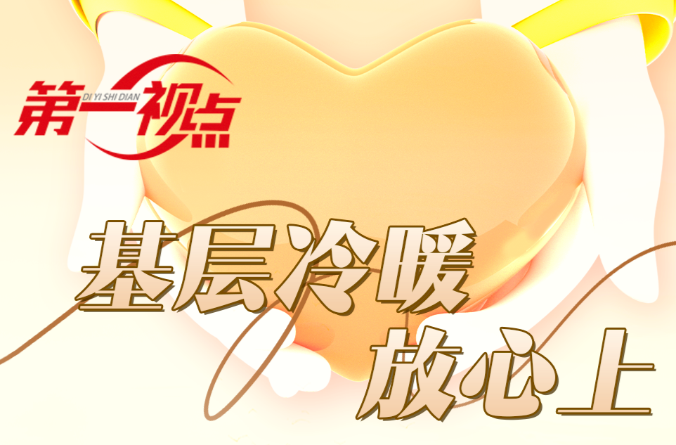 第一視點丨基層冷暖放心上