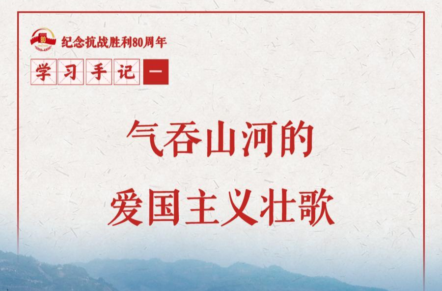 學習手記｜氣吞山河的愛國主義壯歌