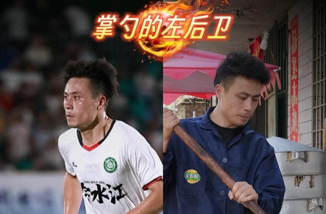 【尘世微光·第②季】⑫掌勺的左后卫