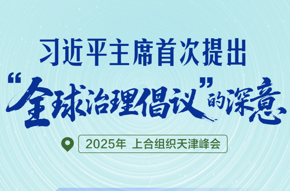 一见·习近平主席首次提出“全球治理倡议”的深意
