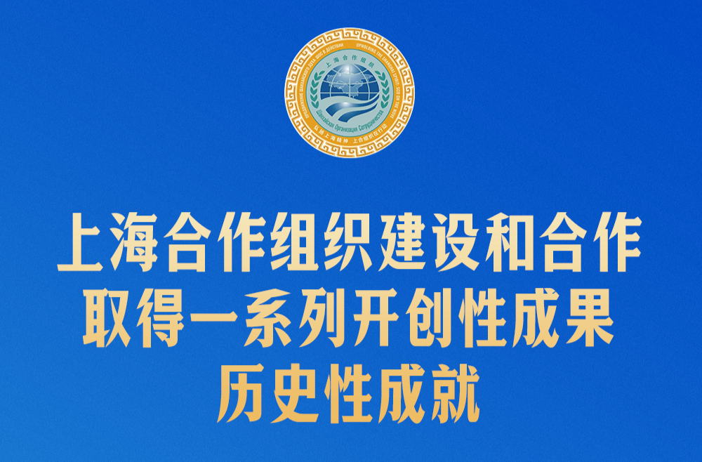 推動(dòng)上海合作組織行穩(wěn)致遠(yuǎn)，習(xí)近平提出中國主張