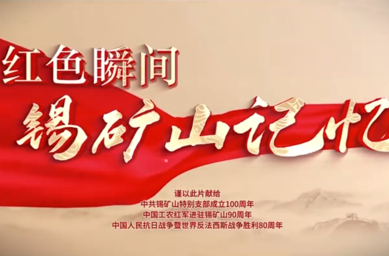 红色瞬间·锡矿山记忆(一）  革命烈士纪念碑·百年星火
