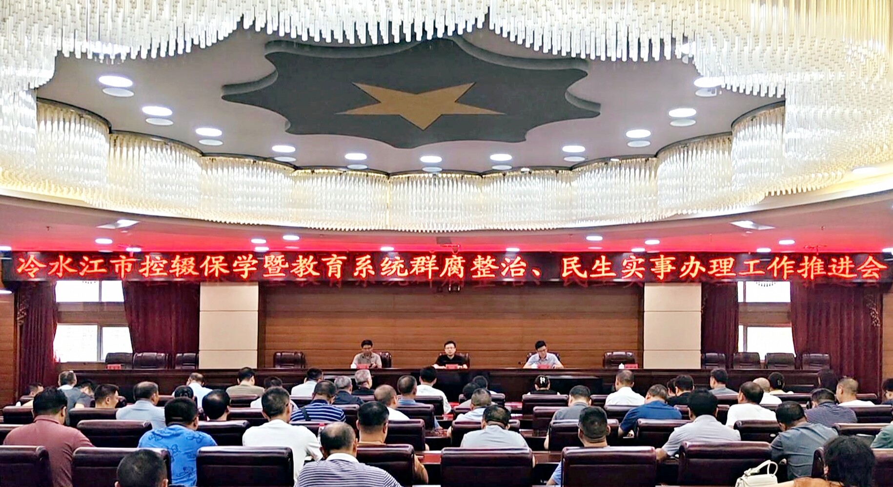 冷水江市召開控輟保學(xué)暨教育系統(tǒng)群腐整治、民生實(shí)事辦理工作推進(jìn)會(huì)