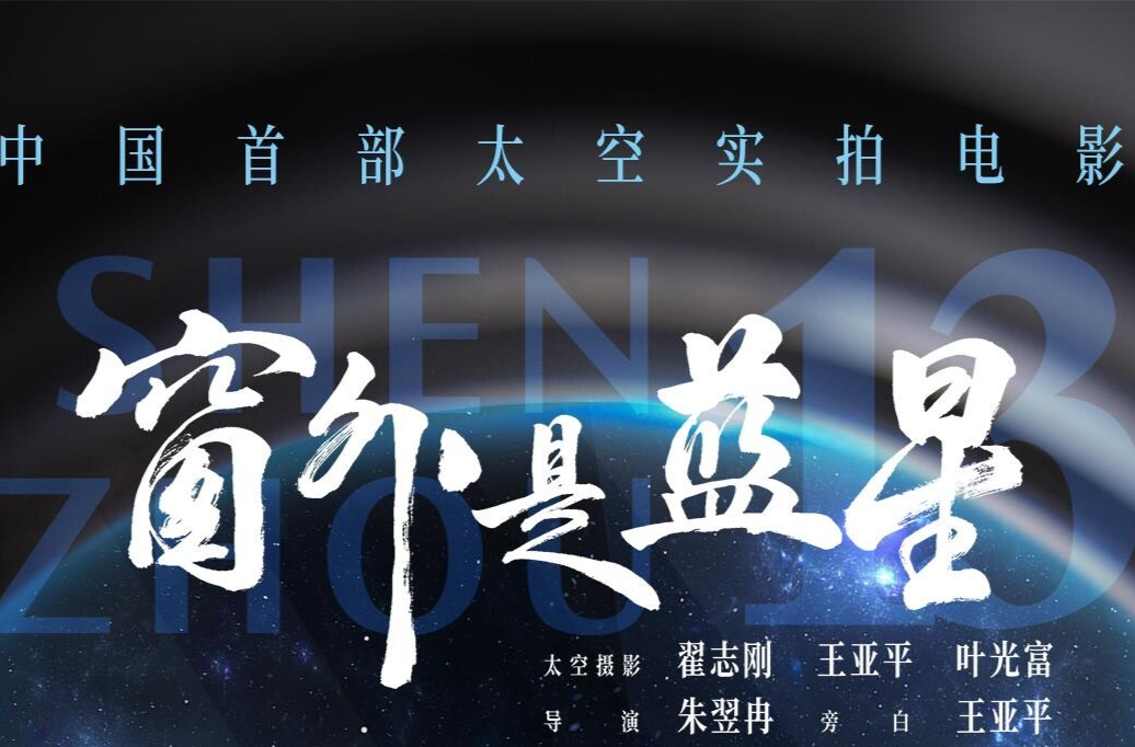 点亮盛世星河！《窗外是蓝星》今日上映