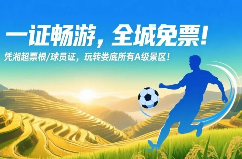 一证畅游，全城免票！凭湘超票根/球员证，玩转娄底所有A级景区！