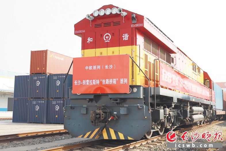 好评中国丨“湘”约新丝路，中欧班列跑出开放加速度