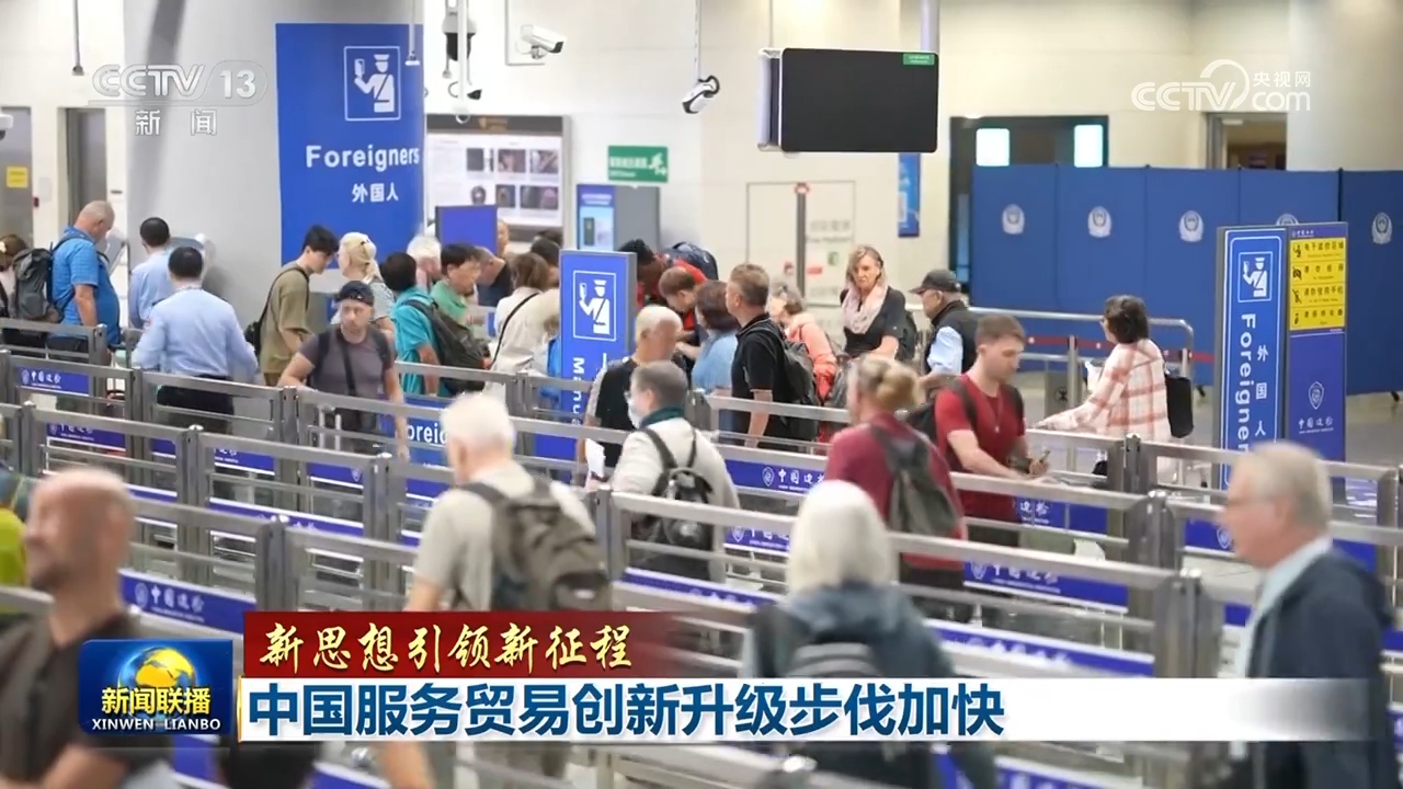 【新思想引领新征程】中国服务贸易创新升级步伐加快