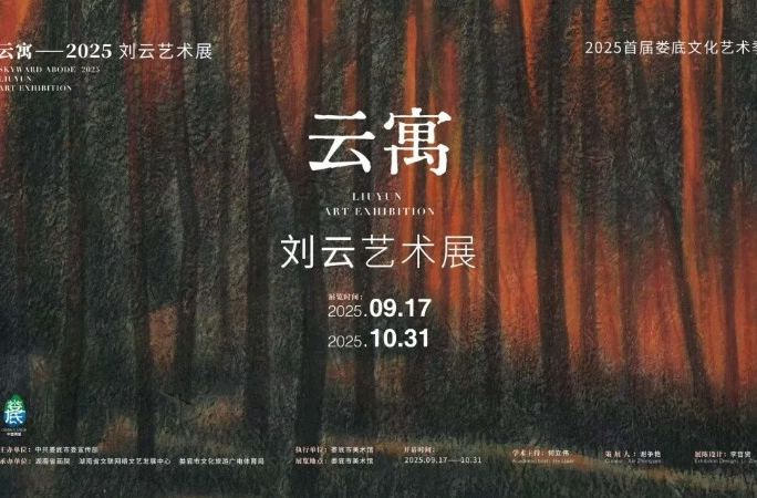 【云寓 · 刘云艺术展】即将启幕