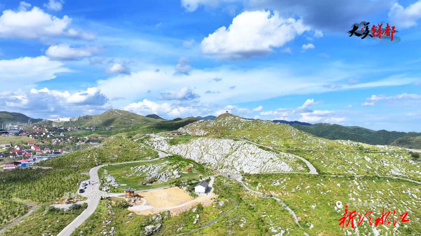 大美锑都 | 蓝天白云辉映下的锡矿山