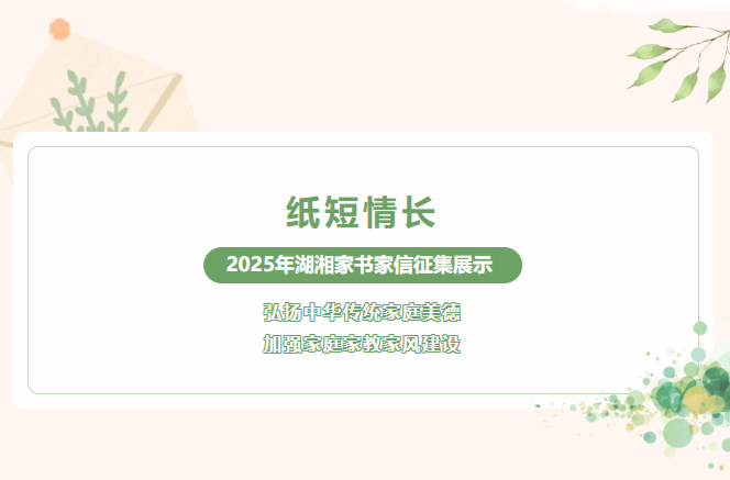 纸短情长•2025年湖湘家书家信征集，书写你的湖湘情