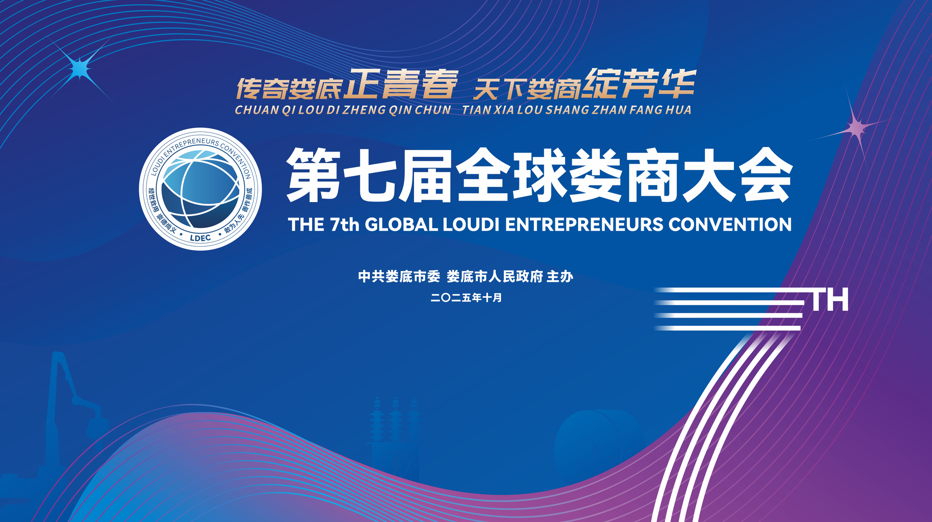 第七屆全球婁商大會