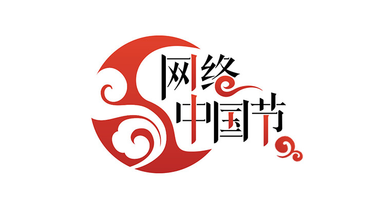 网络中国节
