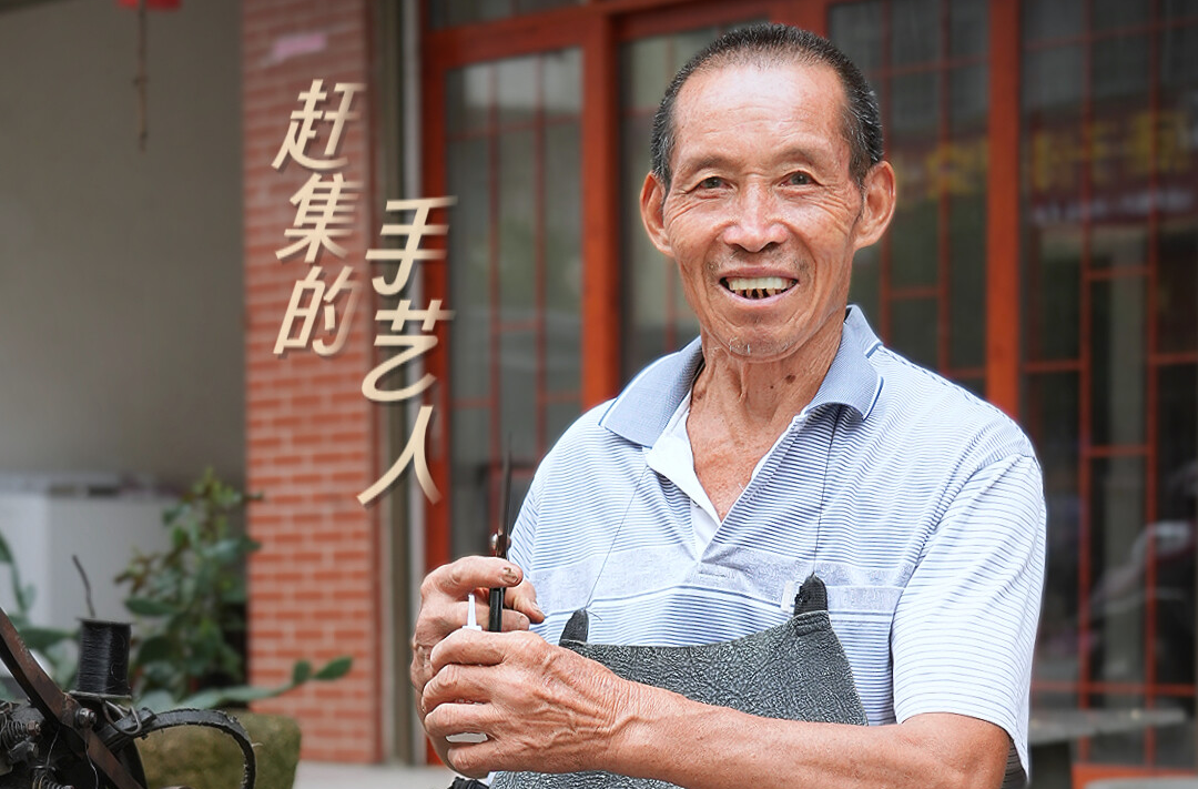 【尘世微光·第②季】⑯ 赶集的手艺人