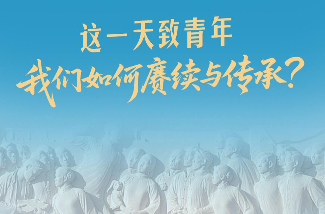 追光的你丨一見·這一天致青年，我們如何賡續與傳承？