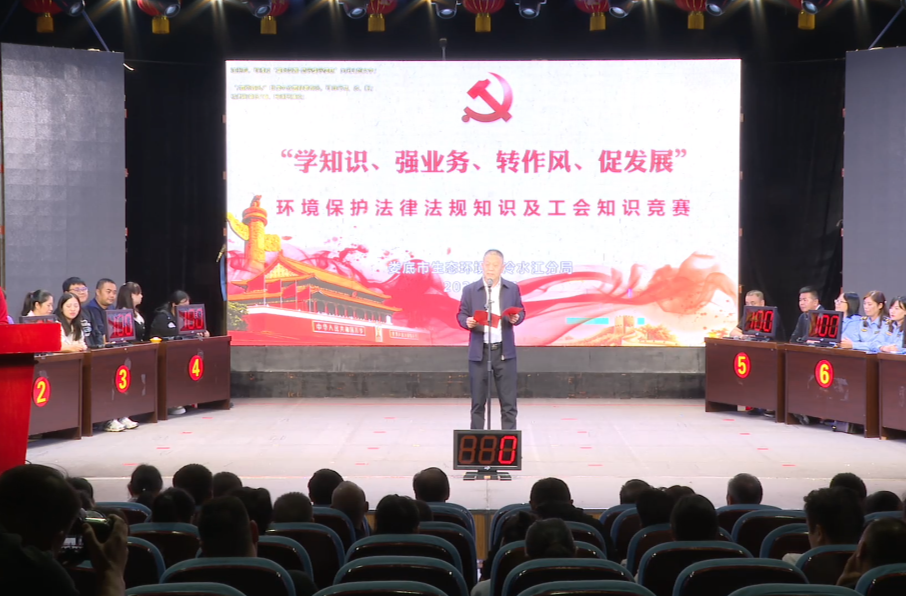 娄底市生态环境局冷水江分局环境保护法律法规知识及工会知识抢答赛
