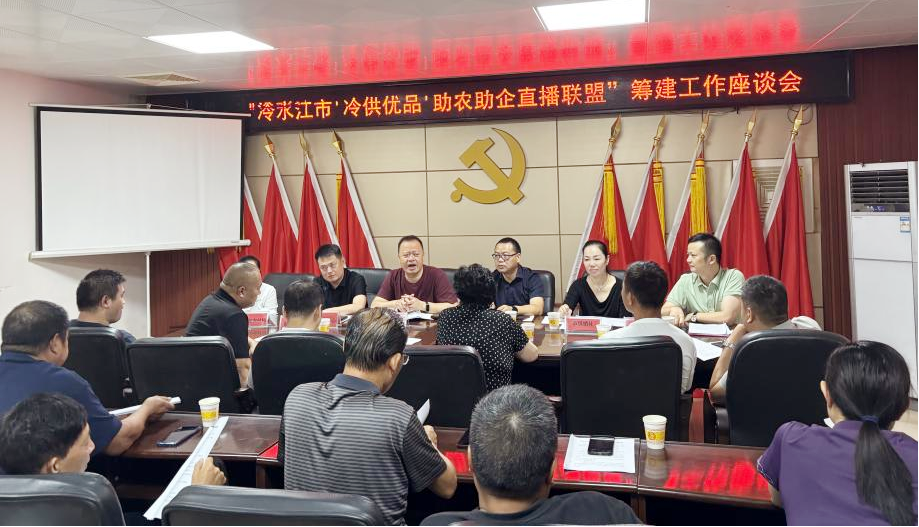 冷水江市供销合作联社召开“冷供优品”助农助企直播联盟筹建座谈会