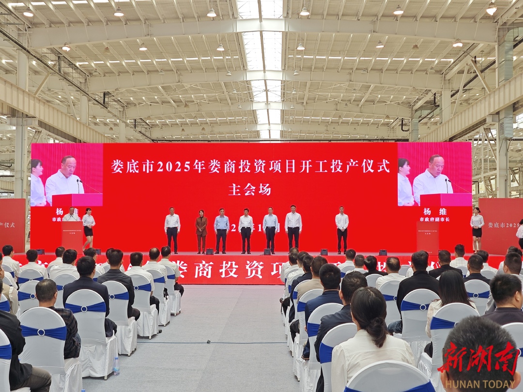 天下娄商 | 娄底市2025年娄商投资项目开工投产仪式举行