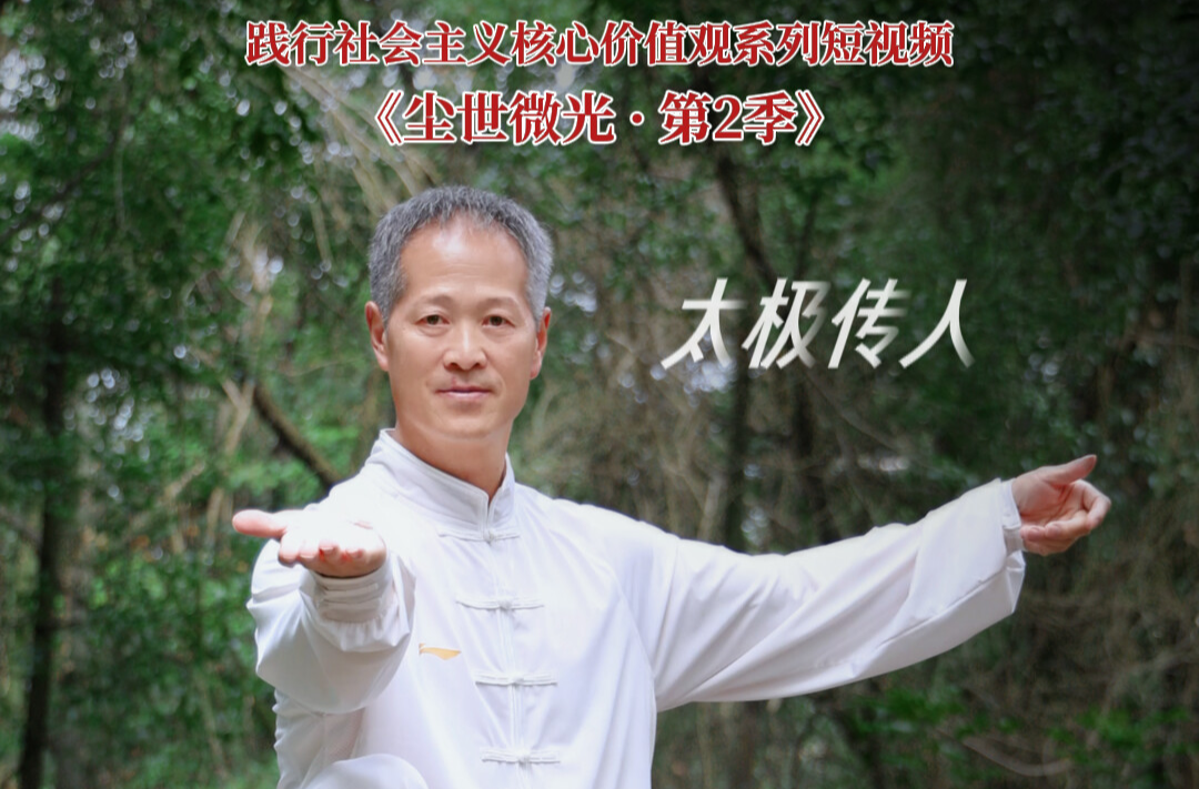 【尘世微光·第②季】⑰ 太极传人